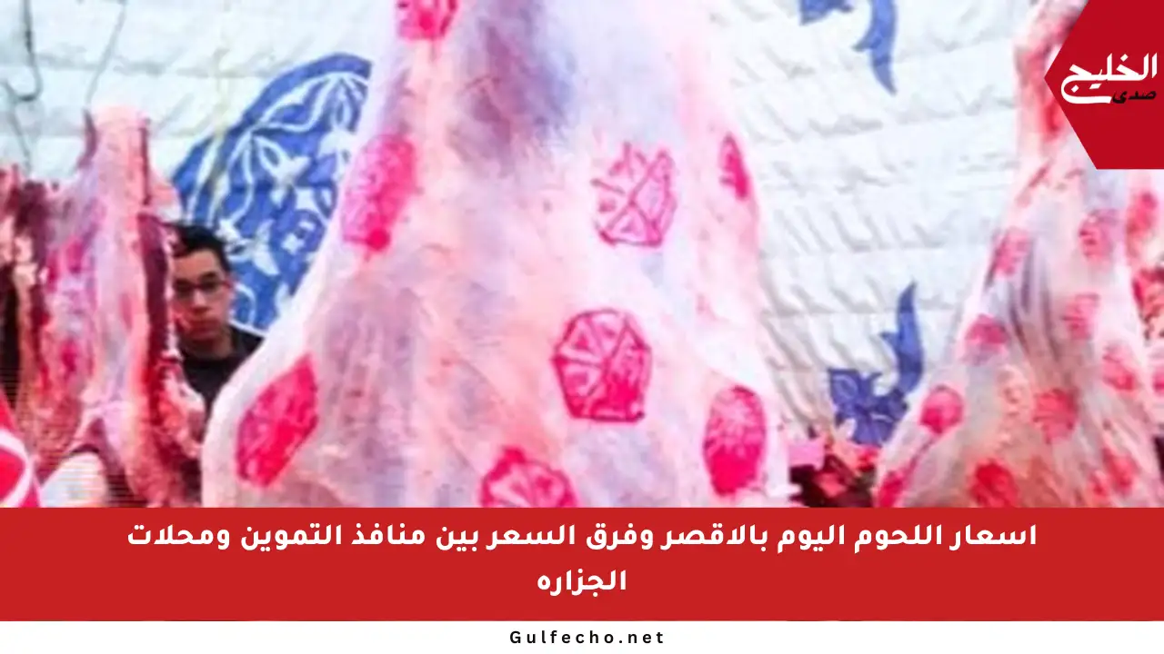 أسعار اللحوم اليوم بالأقصر وفرق السعر بين منافذ التموين ومحلات الجزارة